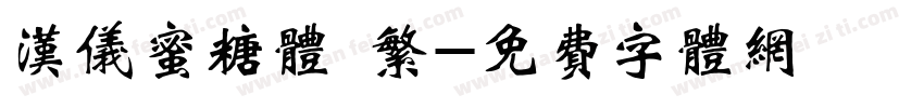 汉仪蜜糖体 繁字体转换